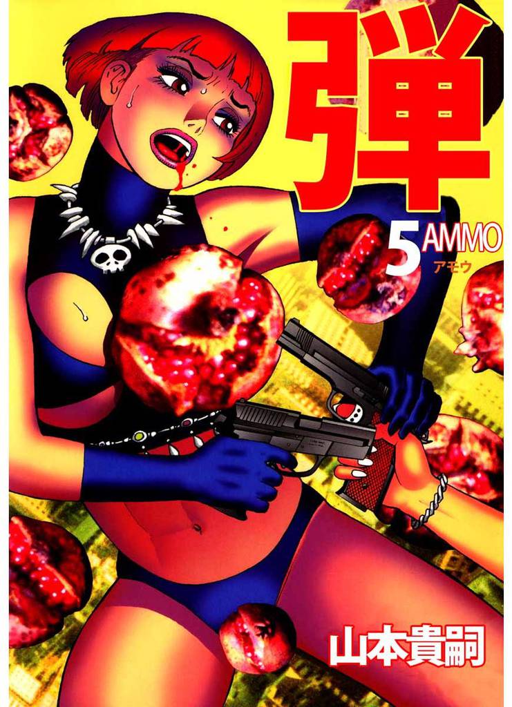 弾　アモウ／ＡＭＭＯ 5巻