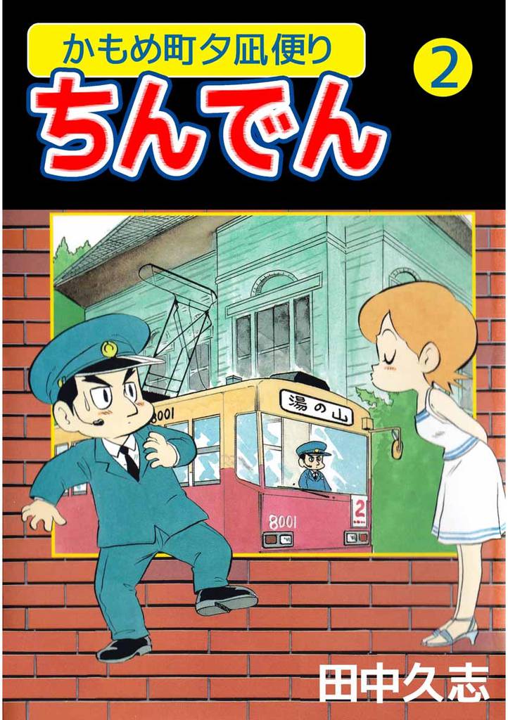 かもめ町夕凪便りちんでん 2 冊セット 最新刊まで