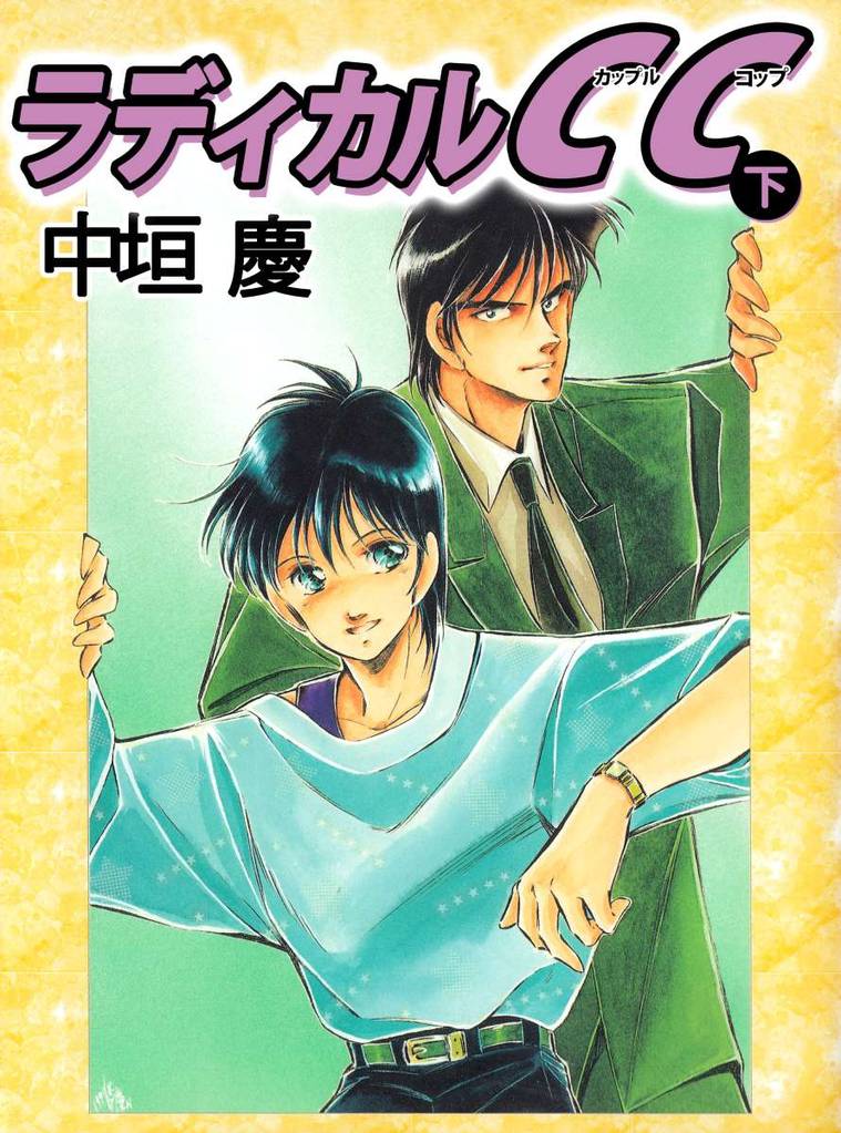 ラディカルCC 2 冊セット 最新刊まで