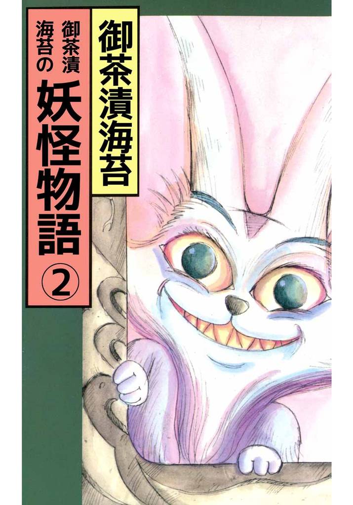 御茶漬海苔の妖怪物語 2巻
