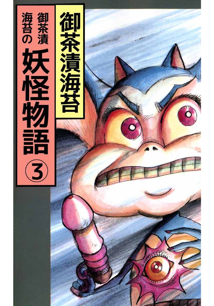 御茶漬海苔の妖怪物語 3巻