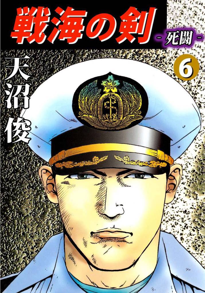 戦海の剣‐死闘‐ 6巻 | 漫画全巻ドットコム