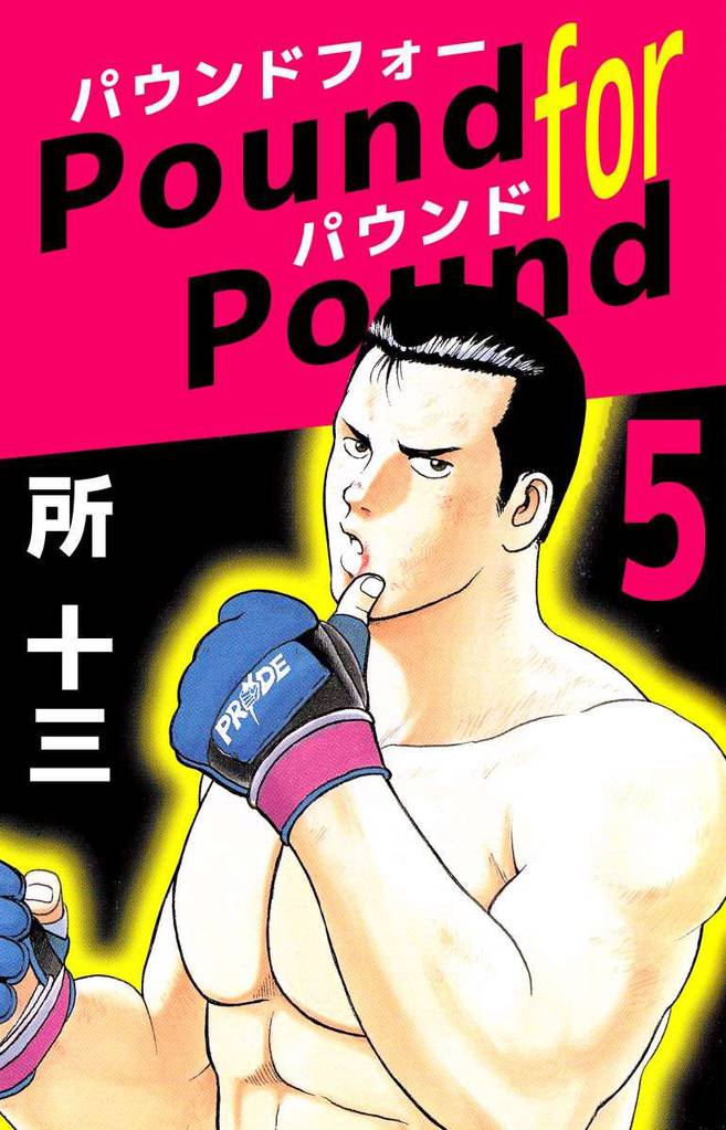 Ｐｏｕｎｄ　ｆｏｒ　Ｐｏｕｎｄ 5 冊セット 全巻