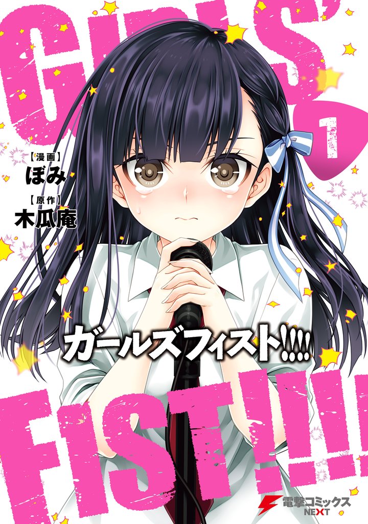 ガールズフィスト！！！！　（１）