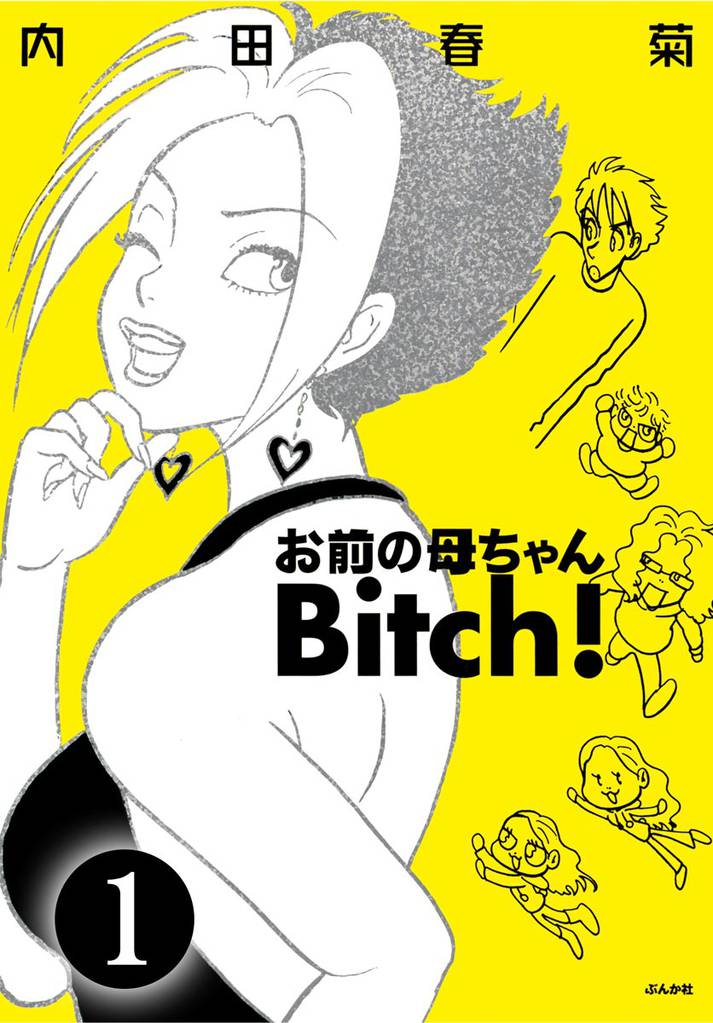お前の母ちゃんBitch！（分冊版）　【第1話】
