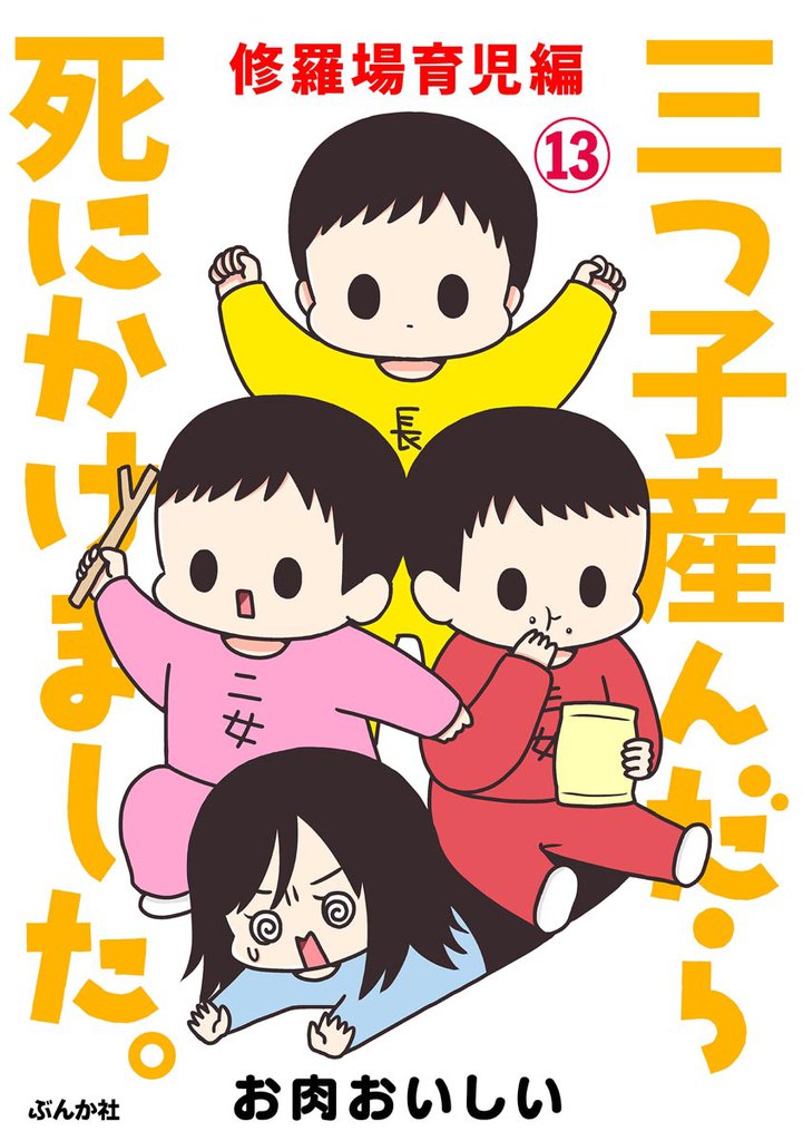 三つ子産んだら死にかけました。（分冊版） 13 冊セット 最新刊まで