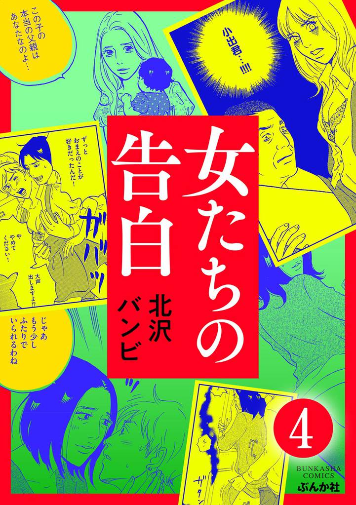 女たちの告白（分冊版） 4 冊セット 全巻