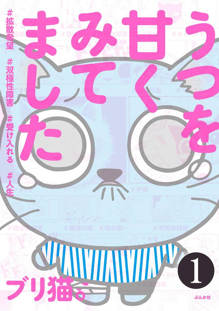 うつを甘くみてました ＃拡散希望＃双極性障害＃受け入れる＃人生（分冊版）　【第1話】