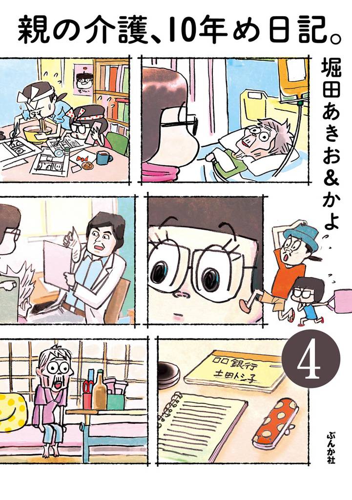 親の介護、10年め日記。（分冊版）　【第4話】