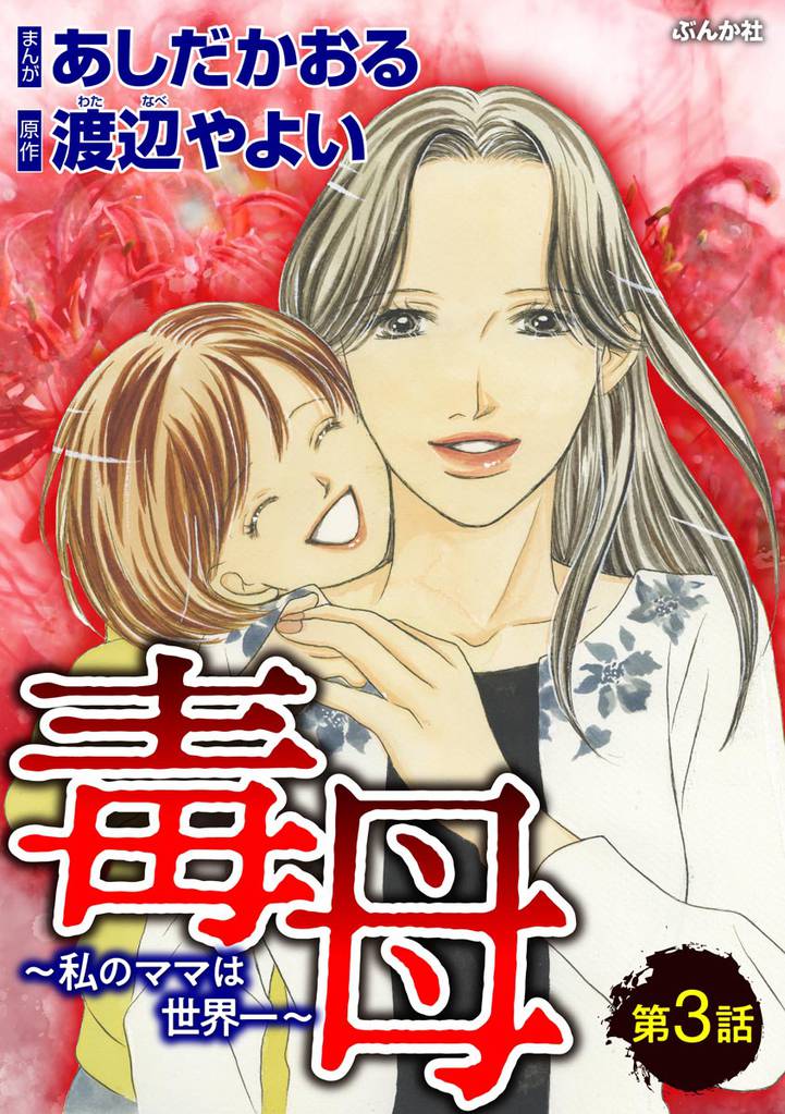 毒母～私のママは世界一～（分冊版）　【第3話】