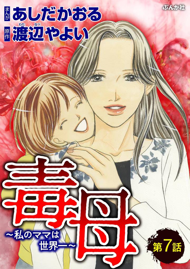 毒母～私のママは世界一～（分冊版）　【第7話】