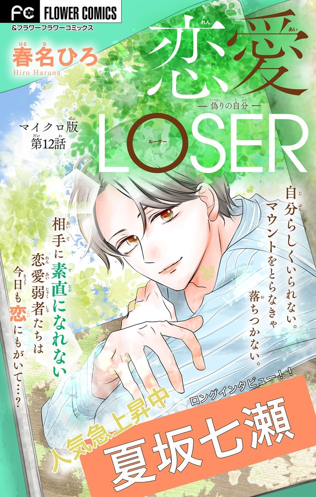 恋愛LOSER～偽りの自分～【マイクロ】（１２）
