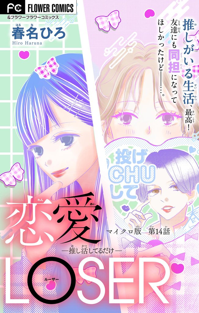 恋愛LOSER【マイクロ】 14 冊セット 最新刊まで