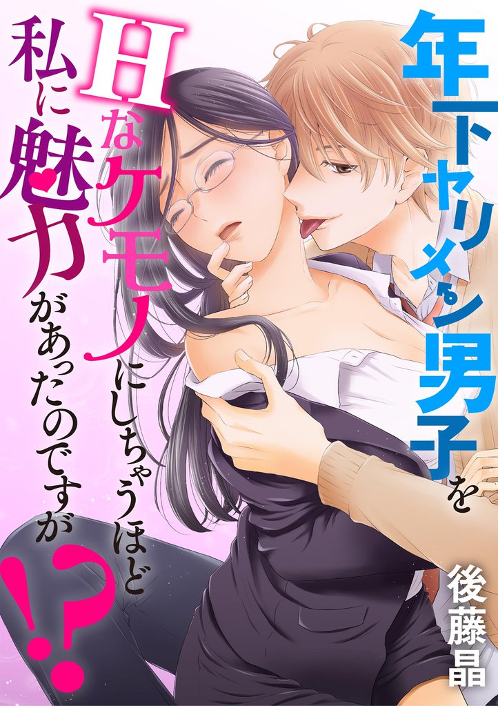 年下ヤリメン男子をHなケモノにしちゃうほど私に魅力があったのですが！？（４）