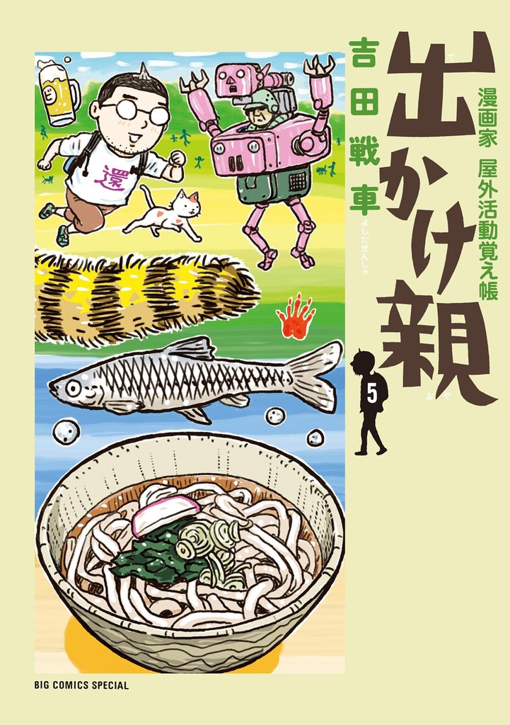 出かけ親