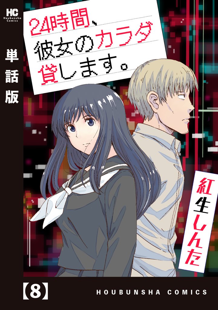 ２４時間、彼女のカラダ貸します。【単話版】 8 冊セット 最新刊まで