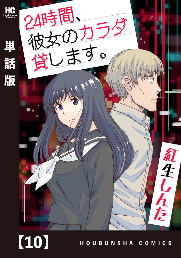 ２４時間、彼女のカラダ貸します。【単話版】 10 冊セット 最新刊まで