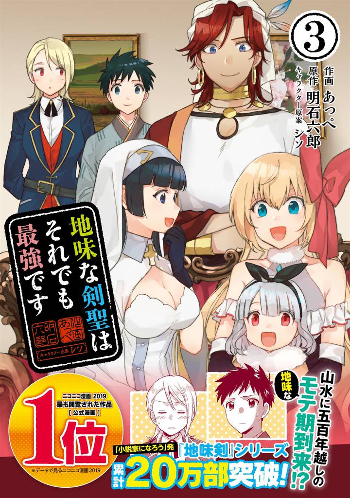 地味な剣聖はそれでも最強です（コミック）【電子版特典付】３