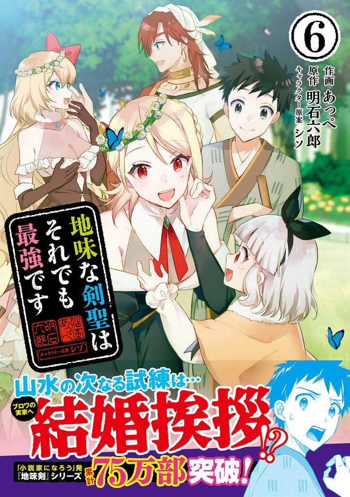地味な剣聖はそれでも最強です（コミック）【電子版特典付】６