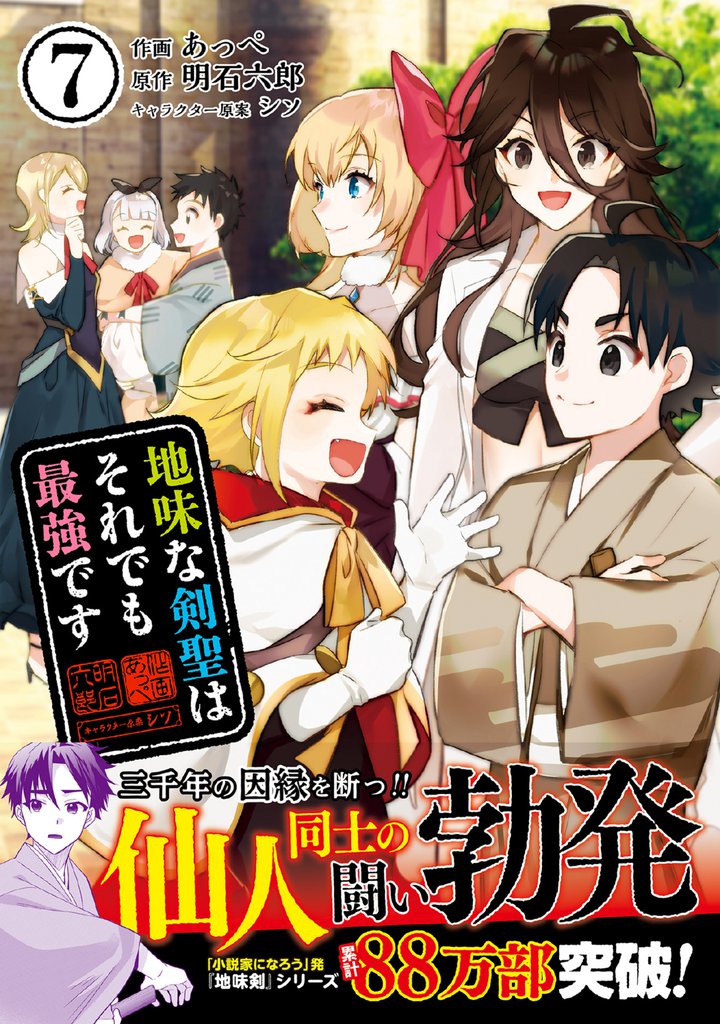 地味な剣聖はそれでも最強です（コミック）【電子版特典付】７
