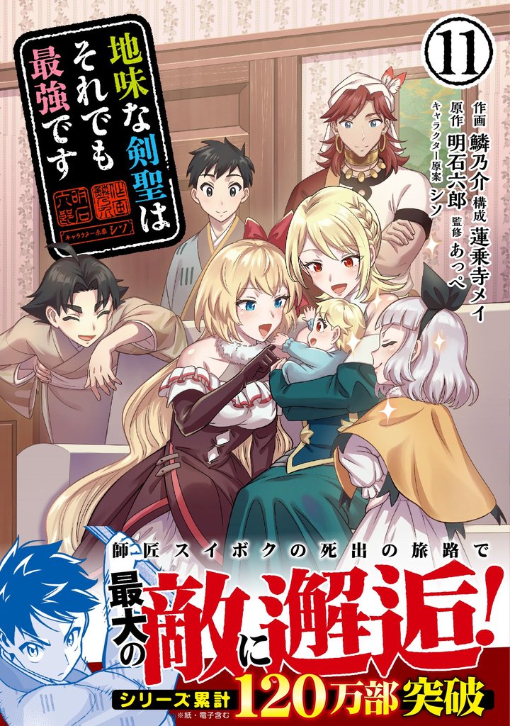 地味な剣聖はそれでも最強です（コミック） 11 冊セット 最新刊まで