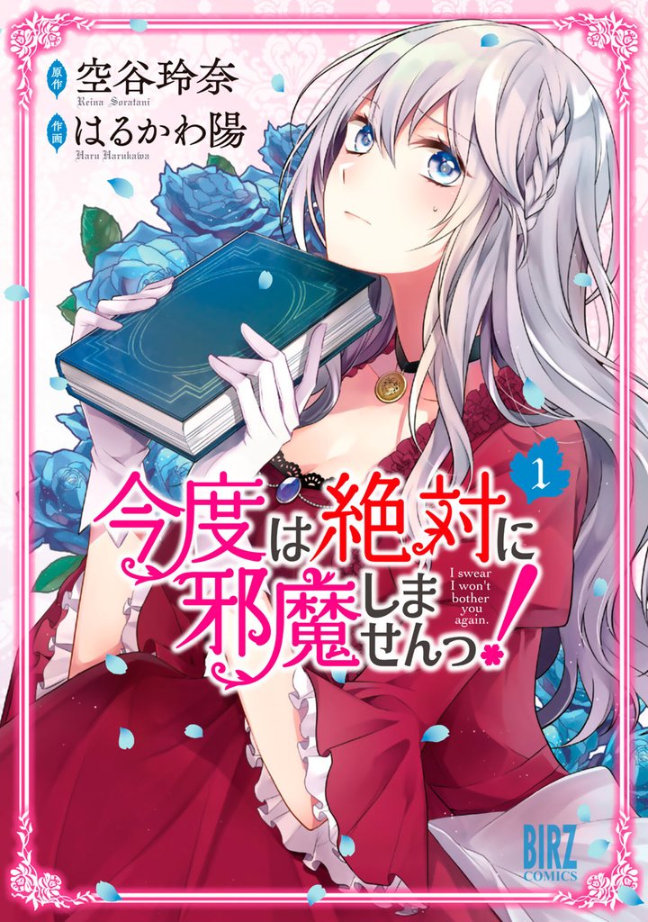 今度は絶対に邪魔しませんっ! (1) 【電子限定おまけ付き】