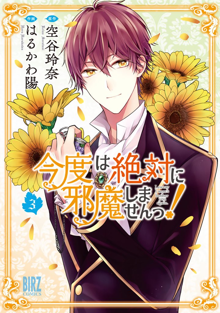 今度は絶対に邪魔しませんっ! (3) 【電子限定おまけ付き】