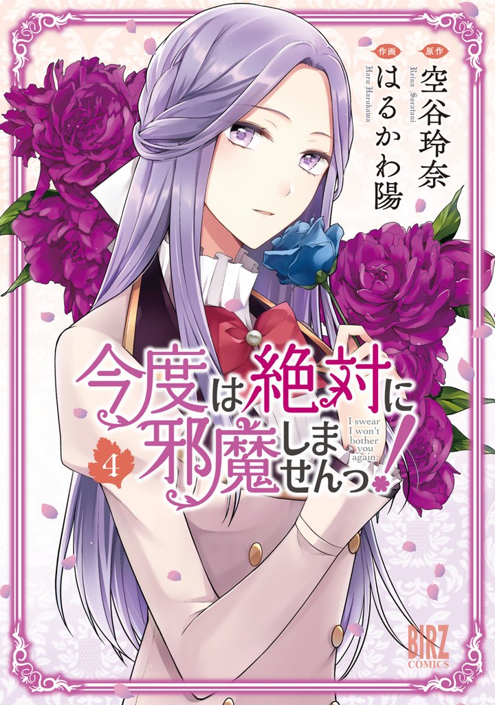 今度は絶対に邪魔しませんっ! (4) 【電子限定おまけ付き】
