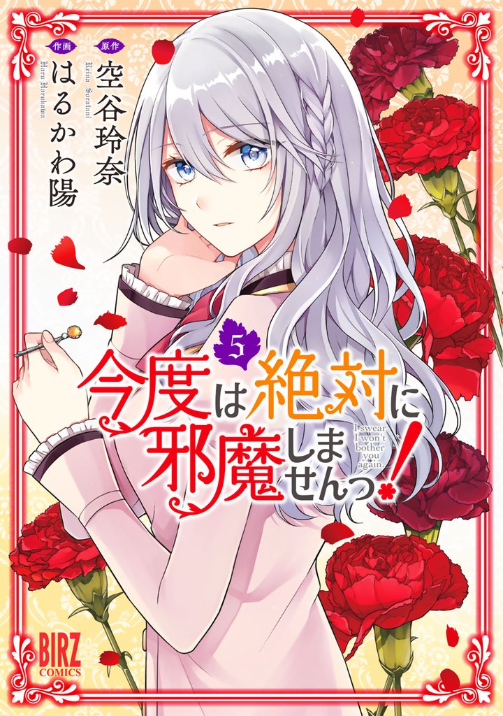 今度は絶対に邪魔しませんっ! (5) 【電子限定おまけ付き】