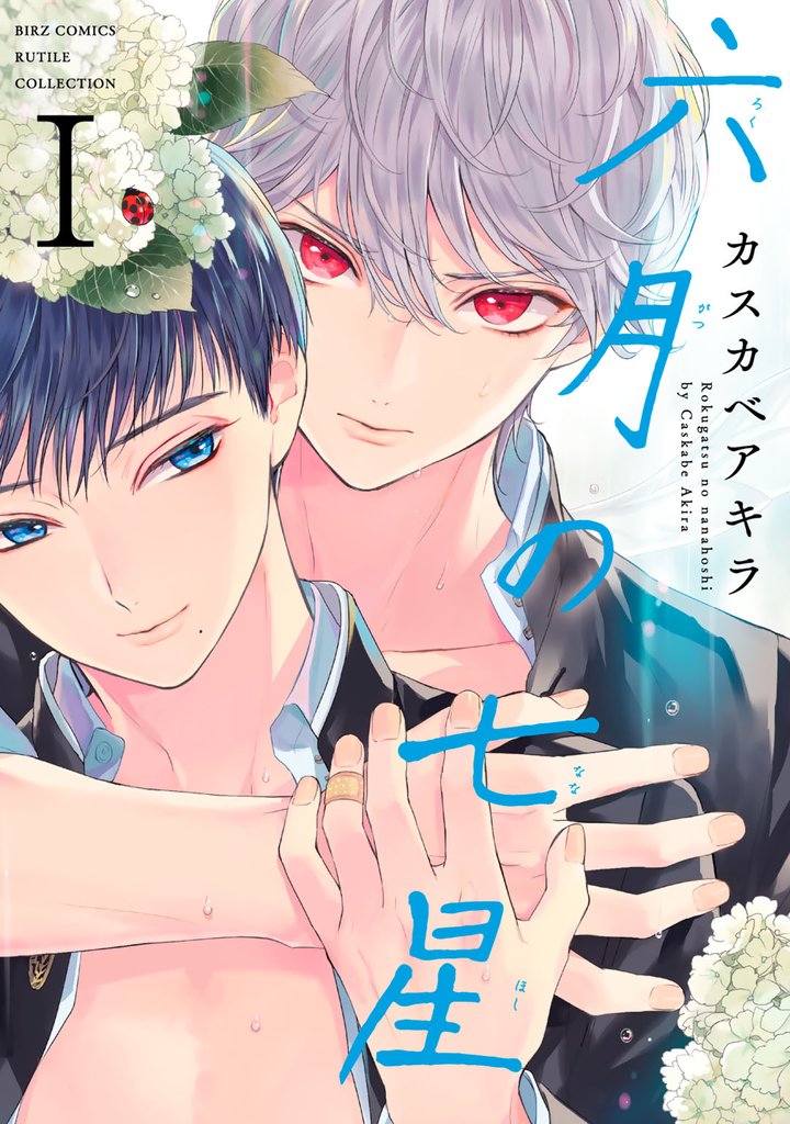 六月の七星 (1) 【電子限定おまけ付き】