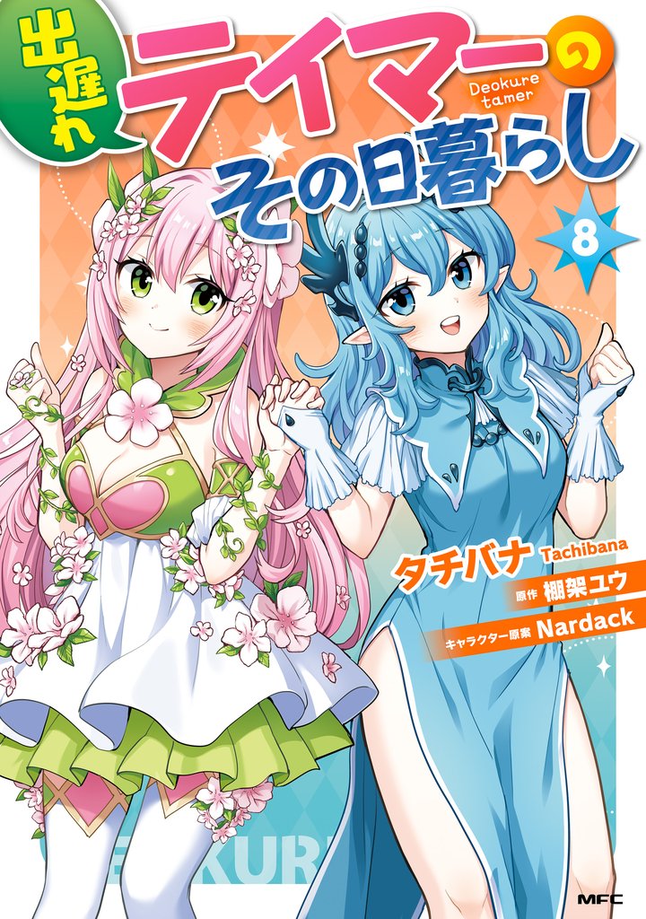 出遅れテイマーのその日暮らし　8