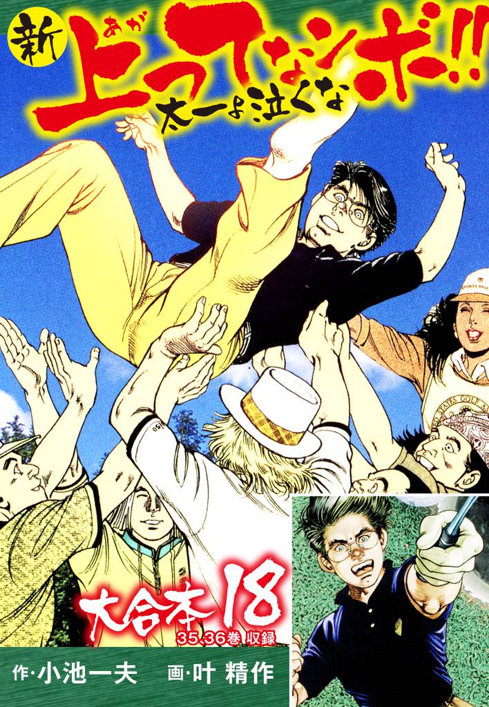 新上ってなンボ！！ 太一よ泣くな 大合本 18 冊セット 最新刊まで