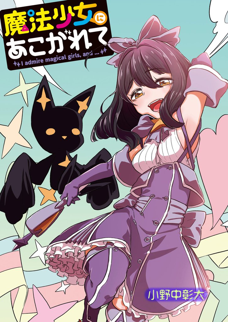 魔法少女にあこがれて 【連載版】５