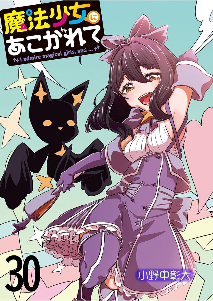 魔法少女にあこがれて 【連載版】３０