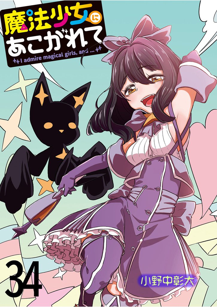 魔法少女にあこがれて 【連載版】３４