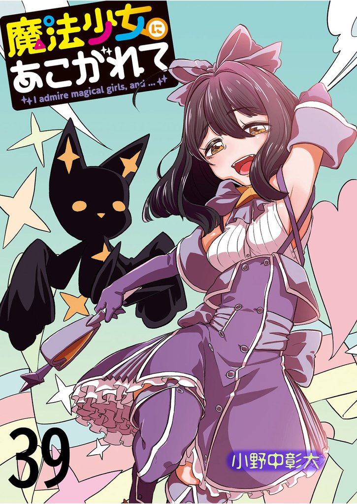 魔法少女にあこがれて 【連載版】３９