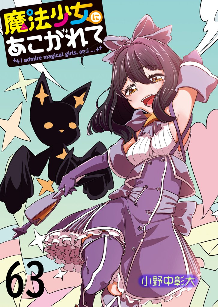 魔法少女にあこがれて 【連載版】 63 冊セット 最新刊まで