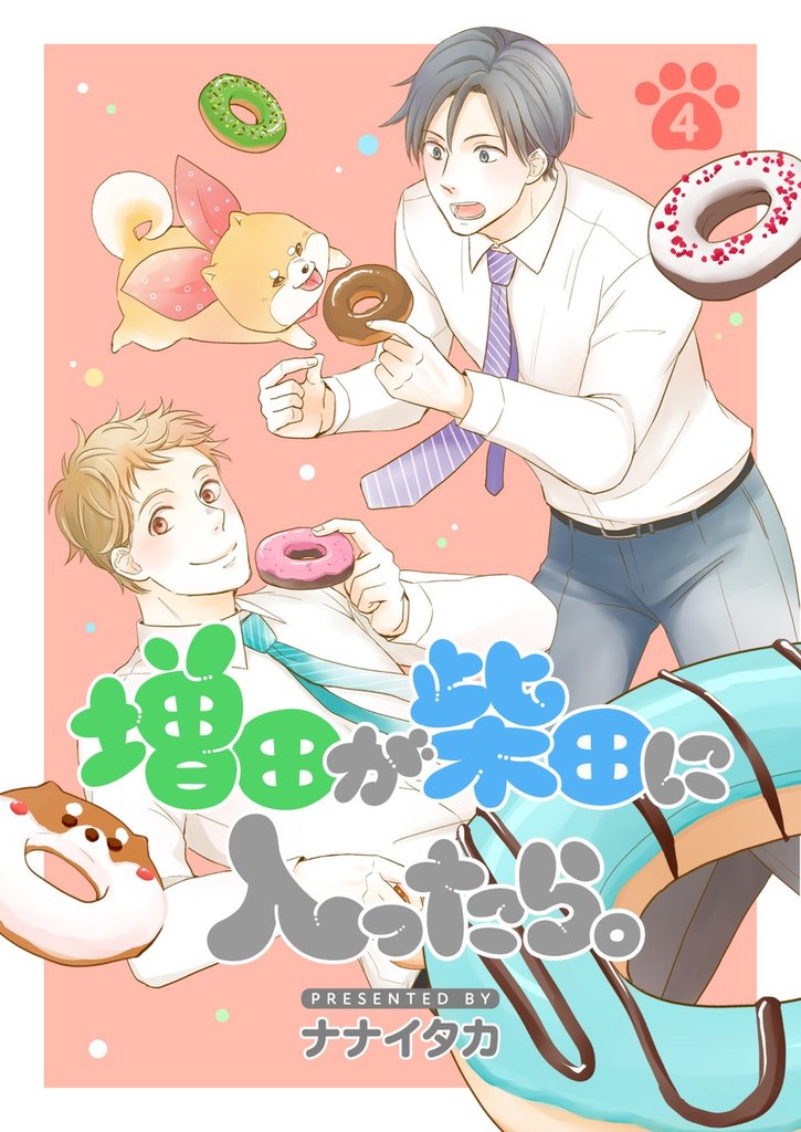 増田が柴田に入ったら。【分冊版】4話