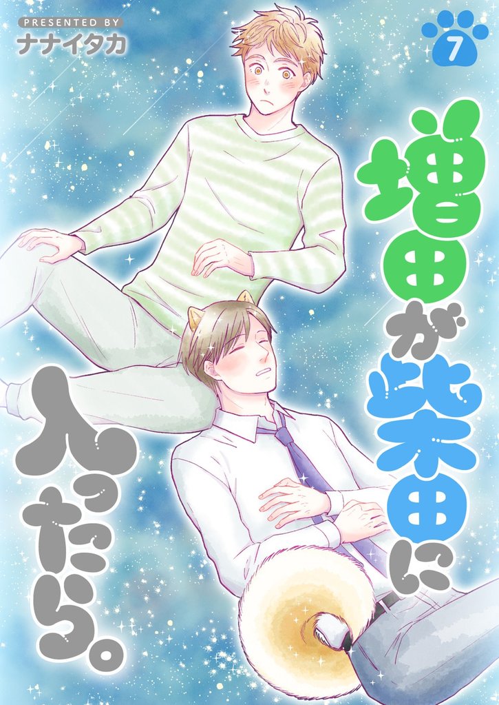 増田が柴田に入ったら。【分冊版】7話