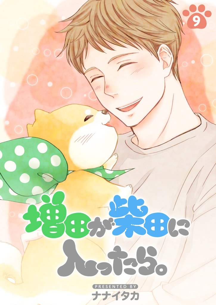 増田が柴田に入ったら。【分冊版】9話