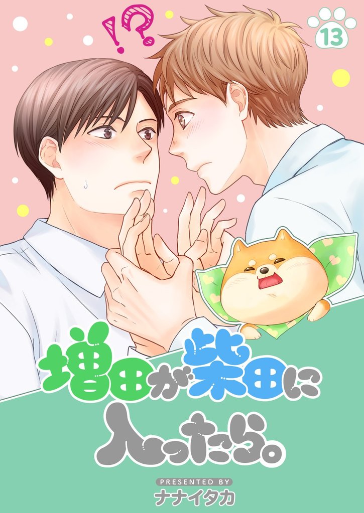 増田が柴田に入ったら。【分冊版】13話