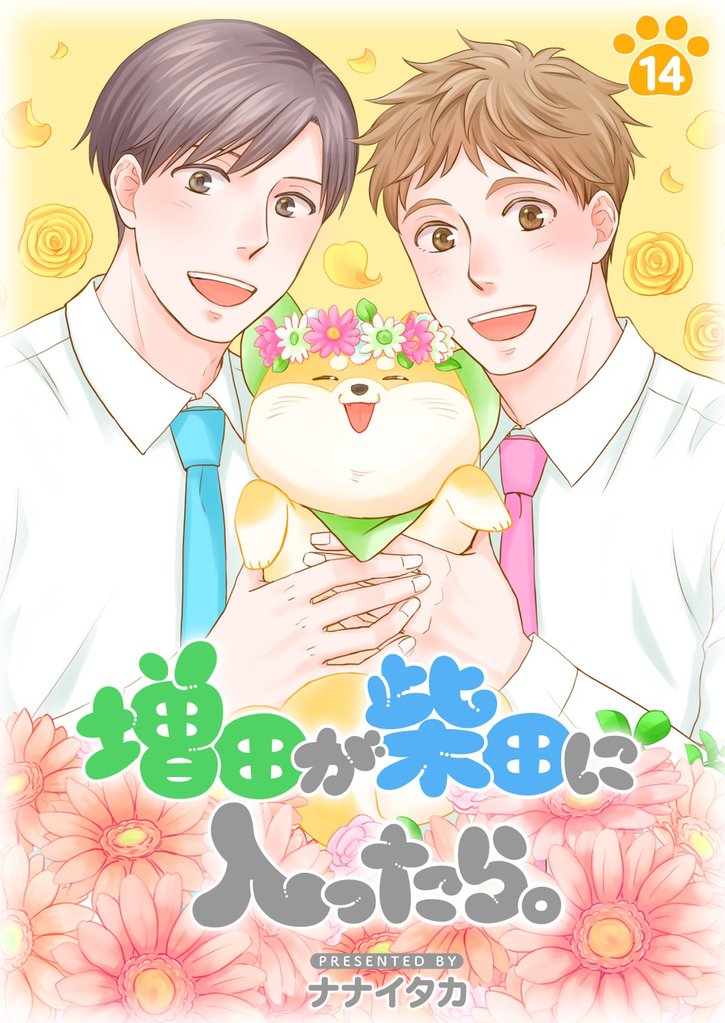 増田が柴田に入ったら。【分冊版】 14 冊セット 全巻