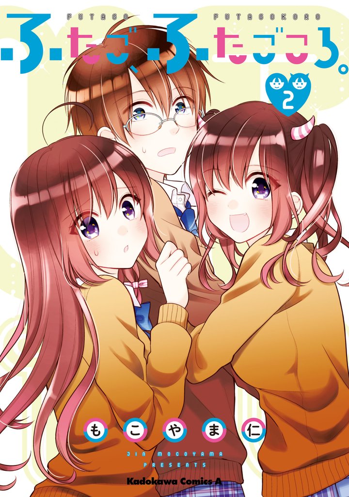 ふたご、ふたごころ。 2 冊セット 全巻