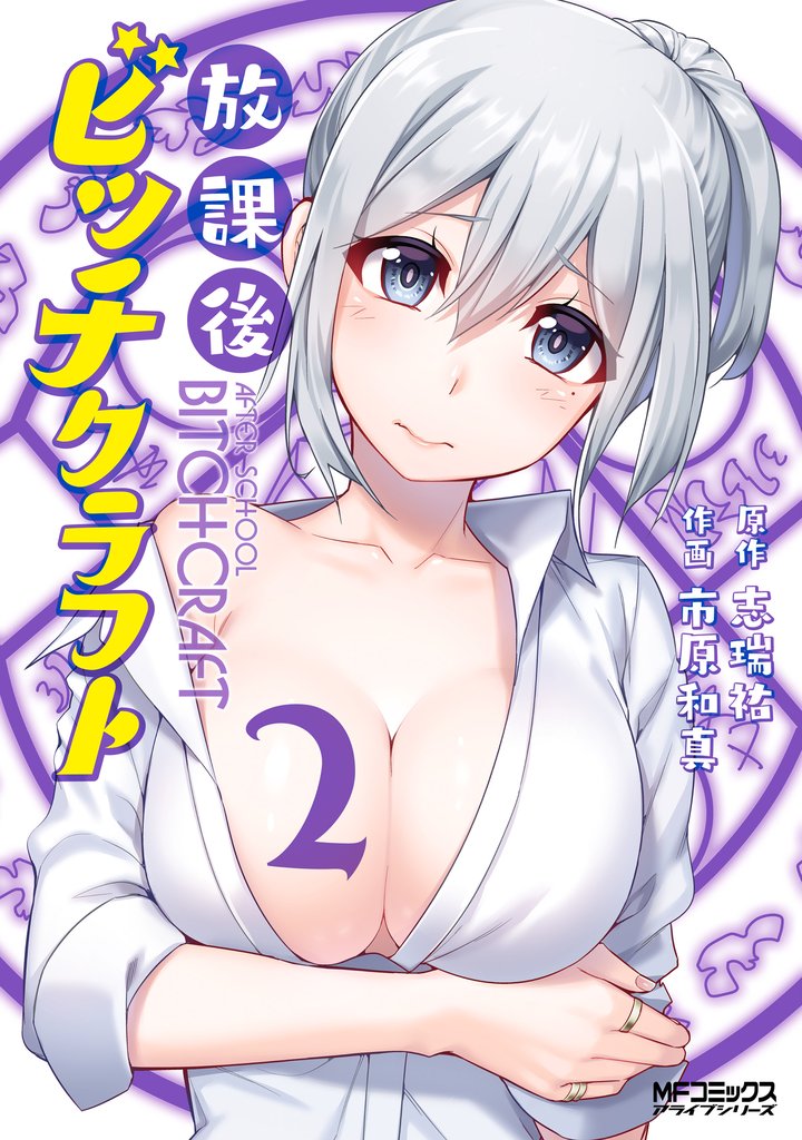 放課後ビッチクラフト　２
