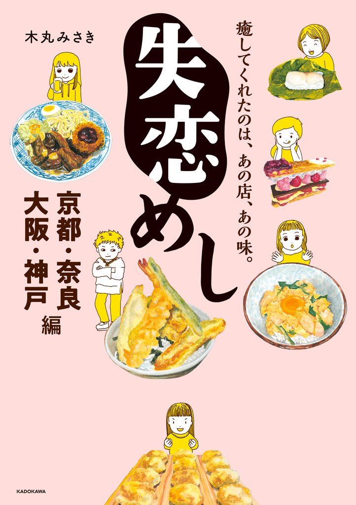 失恋めし 京都・奈良・大阪・神戸編