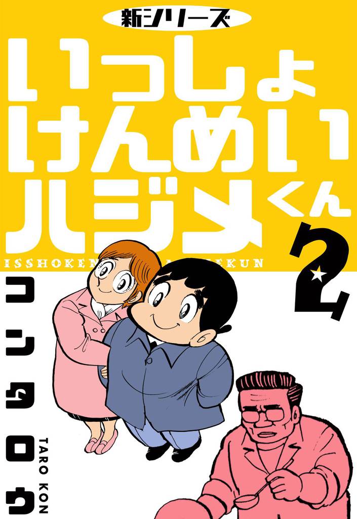 新シリーズ　いっしょけんめいハジメくん　2
