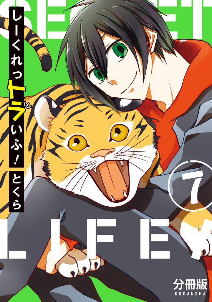 しーくれっトラいふ！　分冊版（７）