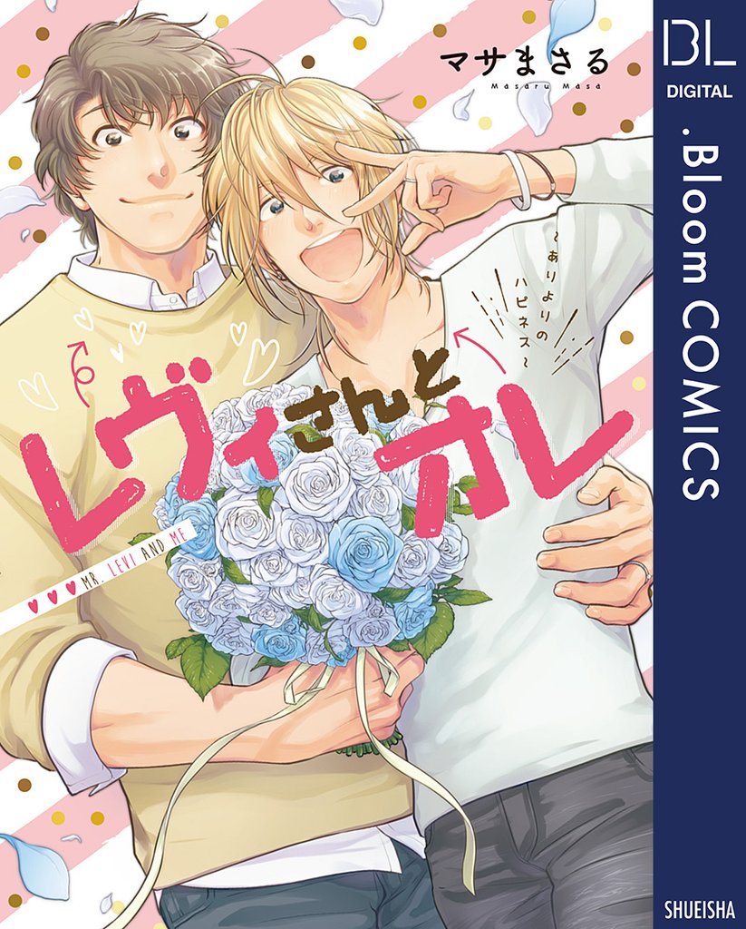レヴィさんとオレ～ありよりのハピネス～【電子限定描き下ろし付き】
