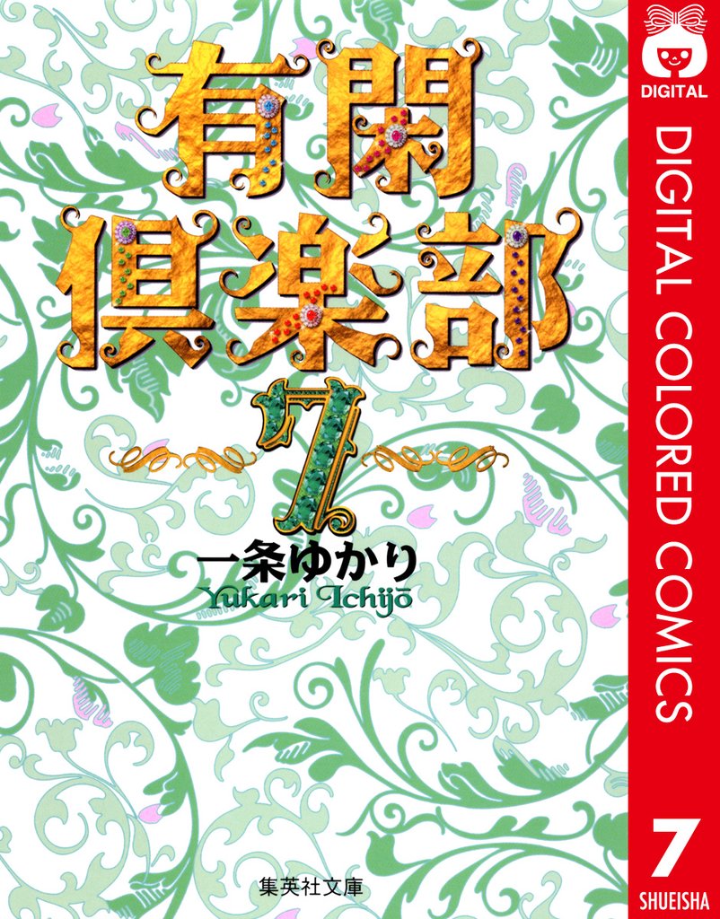 有閑倶楽部 カラー版 7