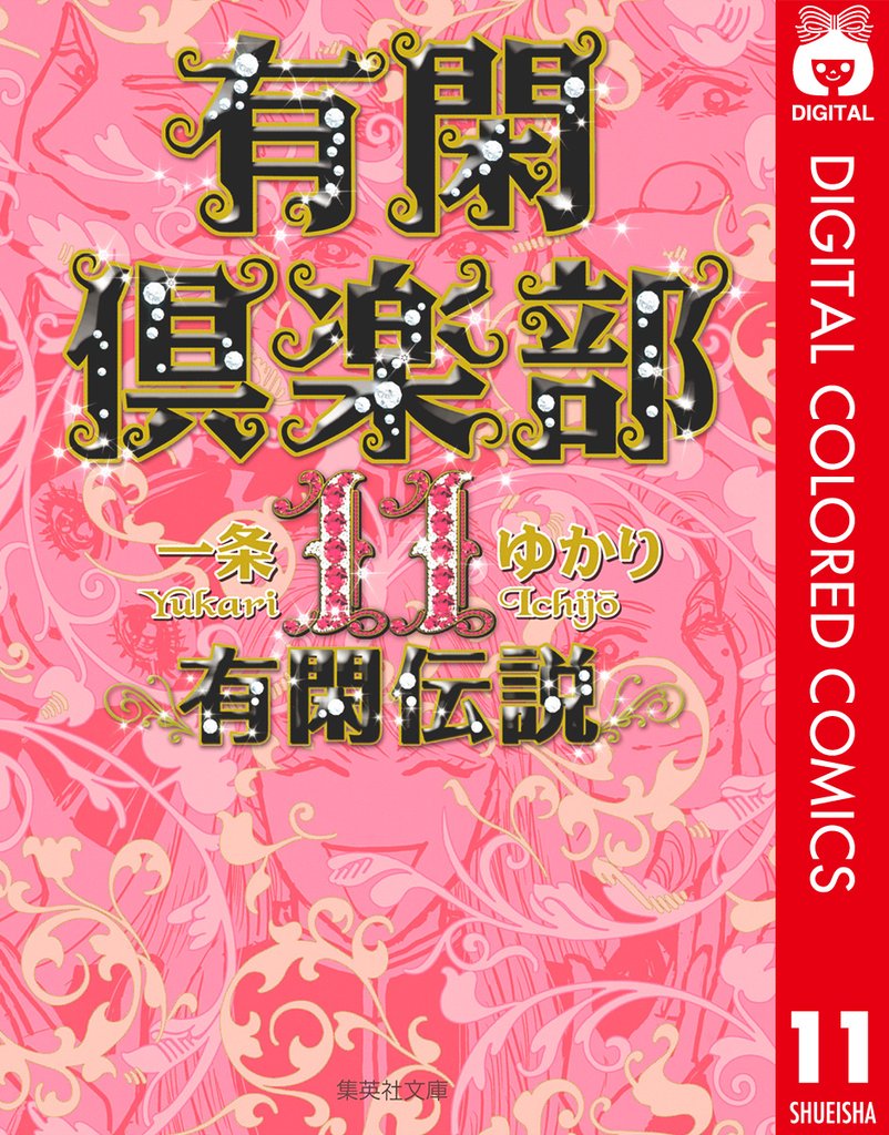 有閑倶楽部 カラー版 11 冊セット 最新刊まで